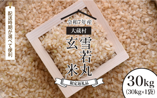 ■数量限定■ 令和8年9月中旬発送 ＜令和7年産＞ 雪若丸 【玄米】 30kg （30kg×1袋） 沖縄県・離島配送不可　大蔵村