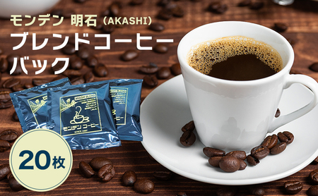 モンデン 明石（AKASHI）ブレンドコーヒーバック 20枚 飲料 珈琲 ドリップコーヒー