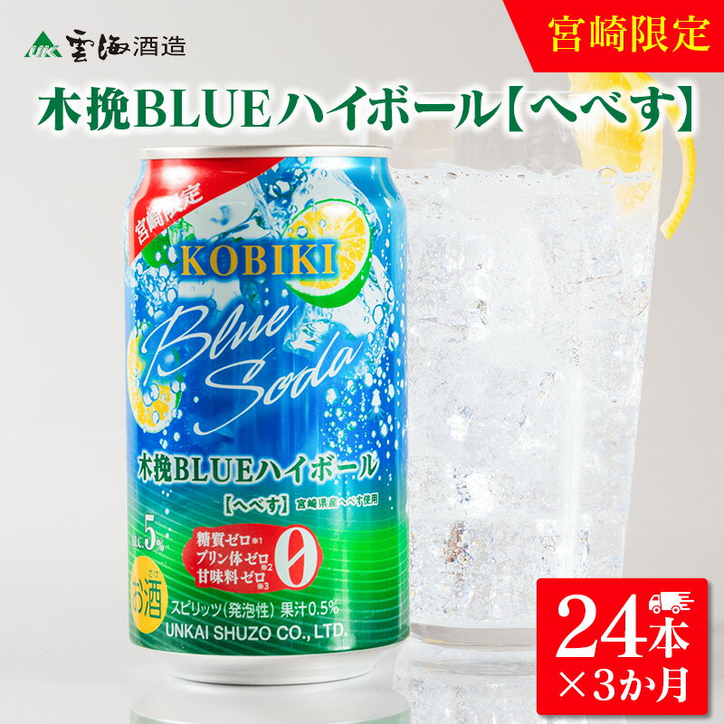 【ふるさと納税】【3か月定期便】雲海酒造 宮崎限定 木挽BLUE ハイボール へべす 350ml×24本（木挽ブルー） 木挽ブルー へべす 定期便 ハイボール 爽やか 焼酎 雲海 宮崎限定 送料無料
