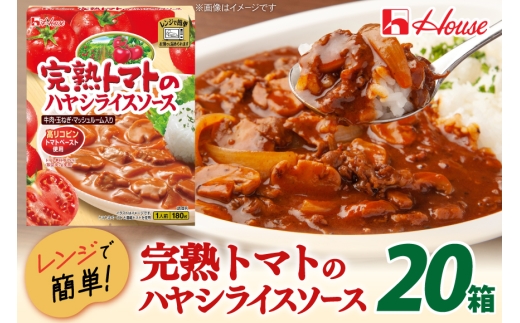 ハウス 完熟トマトのハヤシライスソース 20食セット[サワセイ 江南店 愛知県 江南市 ko23btu100040] ハウス食品 ハヤシライス  レトルト レトルト食品 ハヤシ トマト 完熟トマトレンジ 湯煎 ストック 大容量 簡単 時短 常温保存 セット ランチ 防災 ローリングストック
