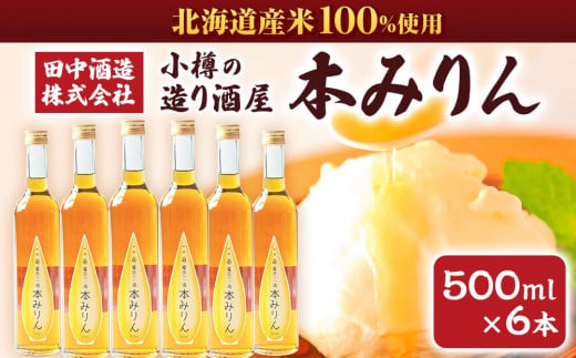 小樽の造り酒屋 本みりん 500ml×6本 合計3L