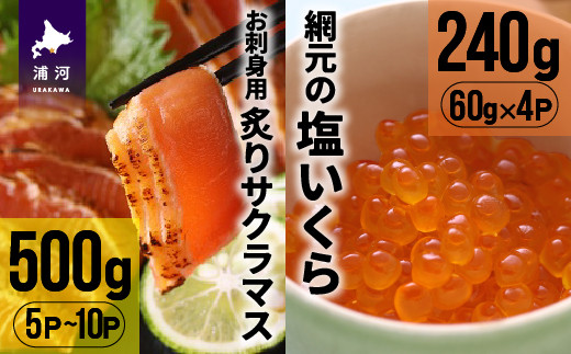 
                  北海道産お刺身用炙りサクラマス(500g)と網元の塩いくら(60g×4P)[01-1019]
                