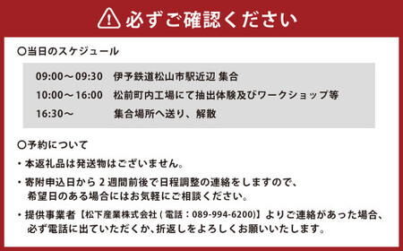 手作り精油 抽出体験 1名様分 精油 手作り 体験 アクティビティ ワークショップ (464)【えひめの町(超)推し!(松前町)】