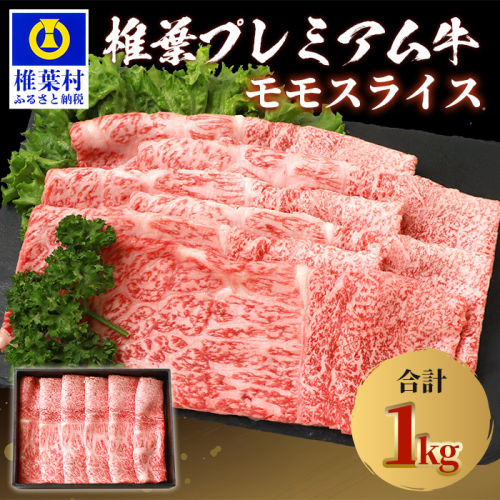 宮崎県産 椎葉プレミアム牛 ももスライス【1kg】