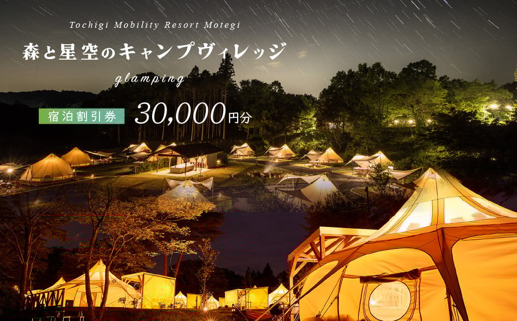 
            モビリティリゾートもてぎ ロータステント＆ベルテント宿泊補助券 30,000円分 |  森 キャンプ グランピング バーベキュー BBQ テント 自然体験 夏休み 親子 遊ぶ 子連れ 森遊び 安心 大浴場 くつろぎ 夕食付 朝食付 栃木県 茂木町
          