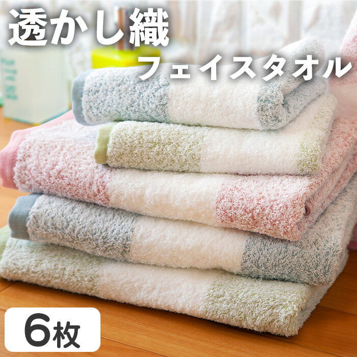 【ふるさと納税】透かし織 フェイスタオル(6枚) フェイスタオル タオル まとめ買い 肌触り パイル糸 細い プール 水遊び 夏 お風呂 【m95-51】【小杉善】