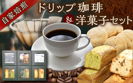 【贈答用】自家焙煎珈琲×洋菓子セット　コーヒー 焙煎 【スペース・ほっと】[AKFD004]