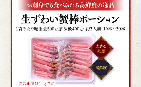 【12月26日～31日着(指定日不可)】年内お届け先行予約受付中！【お刺身OK】生ずわい蟹 総重量500g 太脚棒ポーション（殻剥き）※解凍後400g　[024-c022]【甲羅組 かに カニ 蟹 ず