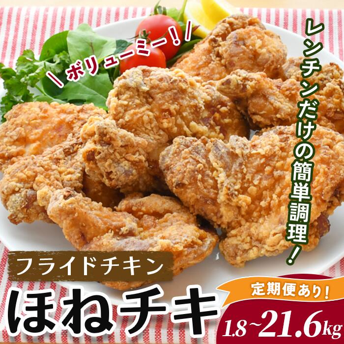【ふるさと納税】＼マツコの知らない世界でトリアゲられました／ ＜訳あり＞ 「ほねチキ」 フライドチキン 選べる内容量＆回数 1.8kg～21.6kg 骨付き 牛乳タンブリング製法 ちきん 鶏 国産鶏 鶏肉 簡単 時短 レンチン 冷凍 スパイス ハーブ とりにく おかず 惣菜 弁当 小分け