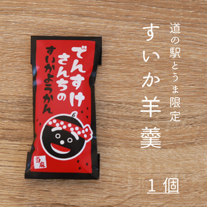 でんすけさんちのすいか羊羹【B-021】