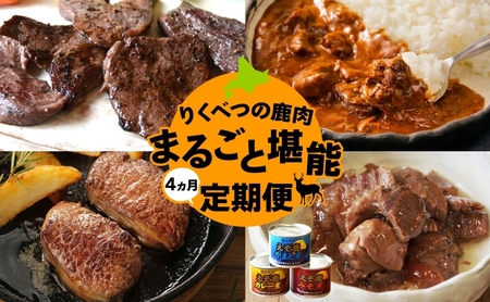 鹿肉セット りくべつ ロース 缶詰 鹿カレー ヒレ 鹿肉セット【定期便4ヶ月】