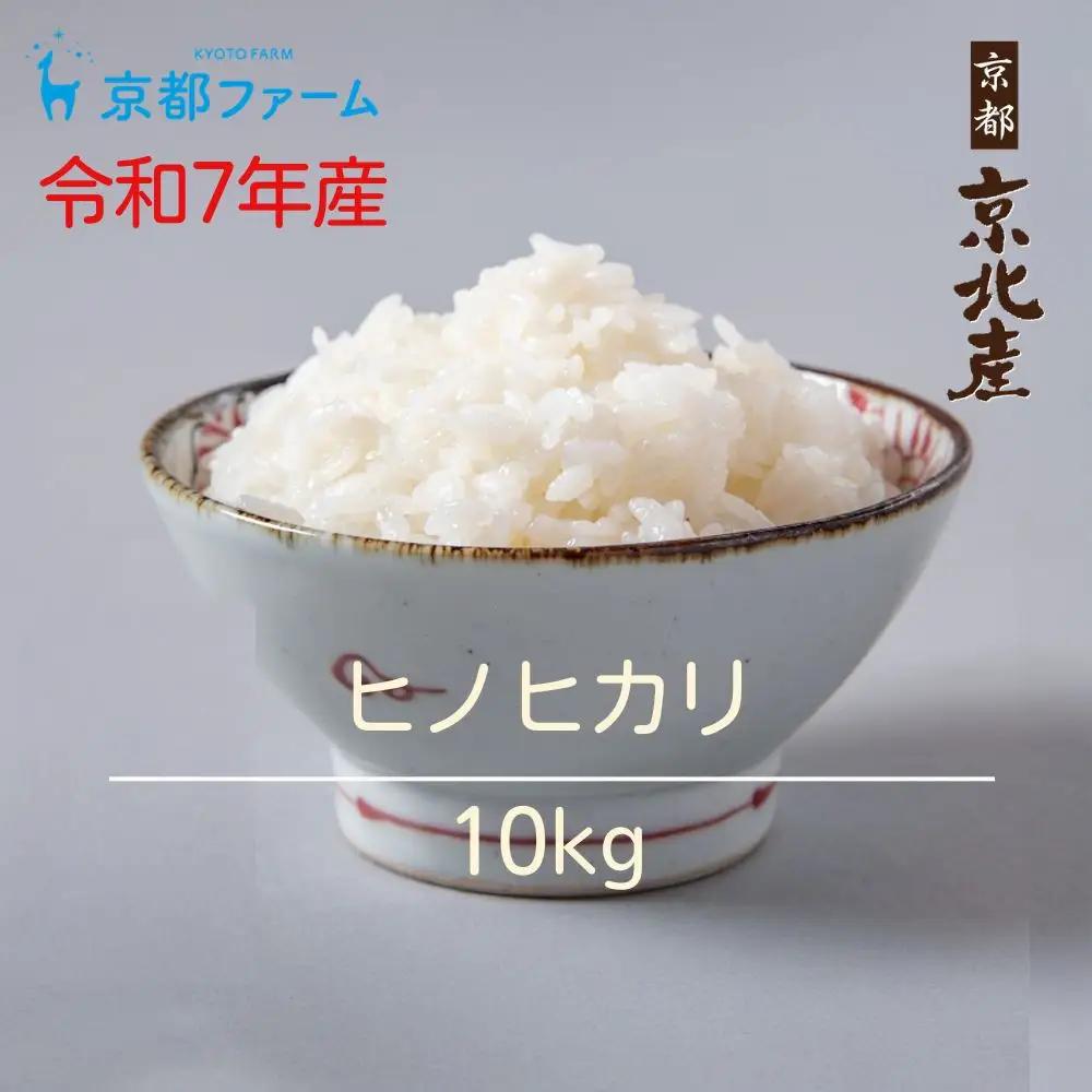 【京都ファーム】令和7年産 ヒノヒカリ 精米10kg