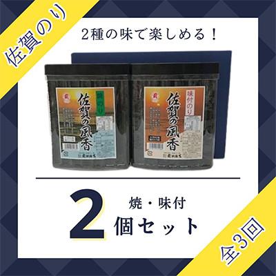 ふるさと納税 江北町 【毎月定期便】佐賀のり(佐賀のり風香2個詰合せ)全3回