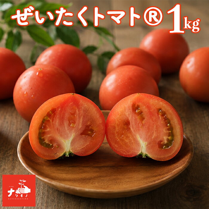 【ふるさと納税】ぜいたくトマト 約1kg（10玉程度）北海道 南幌町産 朝採れ 新鮮 濃厚トマト ナリモノファーム 野菜 産地直送 NP1-506 【9月30日受付終了】