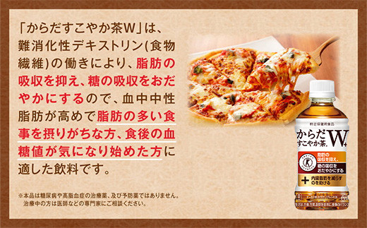からだすこやか茶W 1050mlペットボトル×36本(3ケース) 【トクホ：特定保健用食品】※離島への配送不可