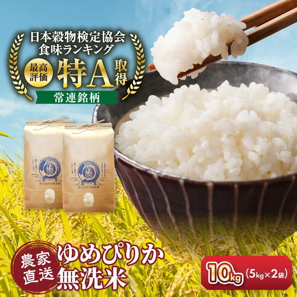 令和7年産 特A 無洗米ゆめぴりか 5kg×2袋 10kg | ゆめぴりか_05679