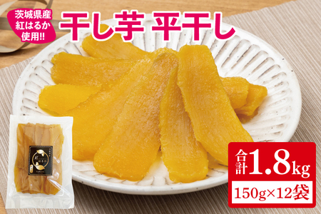 【12月より順次発送】干し芋 平干し 紅はるか 1.8kg（150g×12）【干し芋 干しいも ほし芋 芋 さつまいも さつま芋 紅はるか 茨城県 水戸市 水戸 20000円以内 2万円以内】（IN-8)