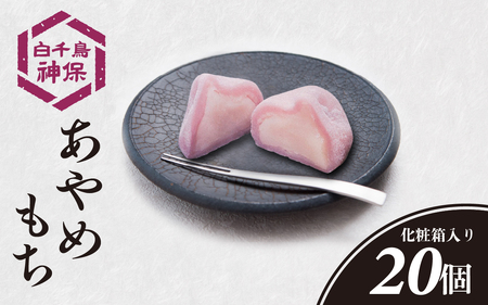 あやめもち 20個 / 和菓子 生菓子 もち