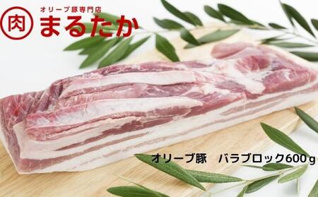 オリーブ豚 豚肉 バラブロック 焼肉 オリーブ豚【600g】【冷凍】