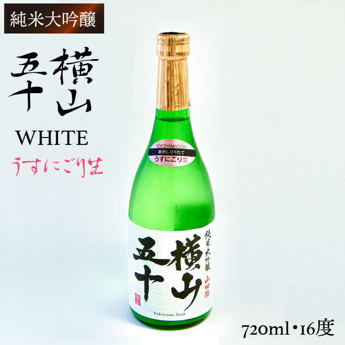 【ふるさと納税】横山五十 純米大吟醸 WHITE うすにごり生（生酒）720ml（15度）《壱岐市》【ヤマグチ/重家酒造】[JCG022] 日本酒 吟醸酒 お酒 11000 11000円 1万円 プレゼント ギフト 冷蔵配送