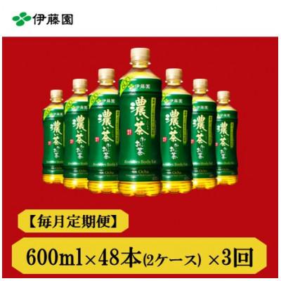 ふるさと納税 神河町 【毎月定期便】おーいお茶　濃い茶600ml48本全3回