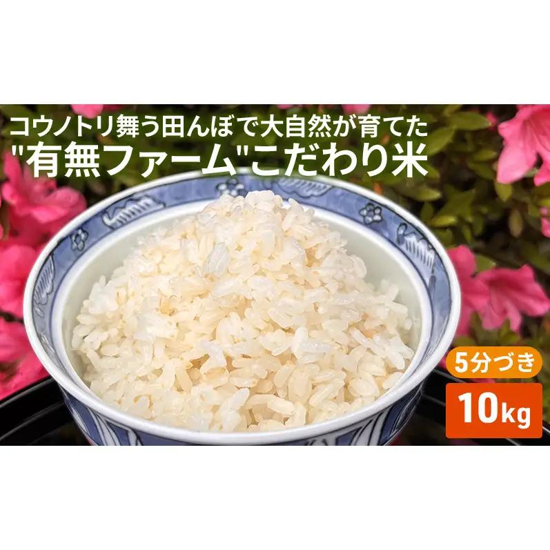 米 有無ファームこだわり米 5分づき 農薬・化学肥料不使用 米【10kg】