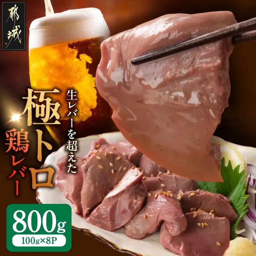 【ご自宅用】生レバーを超えた究極の鶏レバー『極トロ』100g×8P〔MJ-L1-002-800g〕_(都城市) 南九州産 鶏レバー 低温調理 とろっ トロける食感 朝びきレバー 自宅用