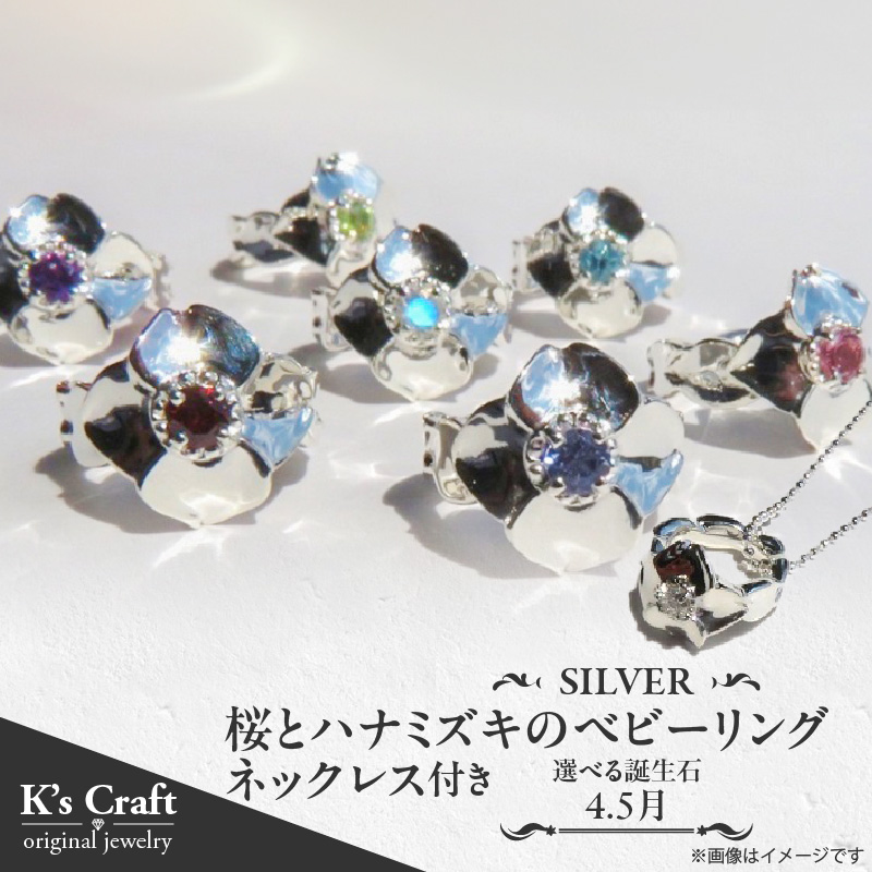 SV 桜とハナミズキのベビーリング【ネックレス付】（5月）45cm