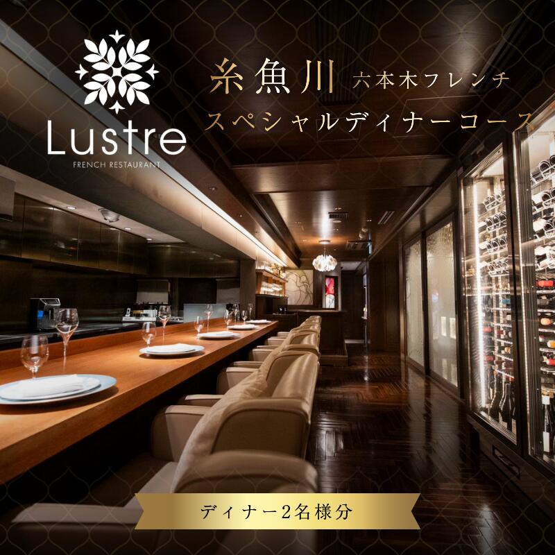 【ふるさと納税】『六本木 フレンチ Lustre（リュストル）』糸魚川市スペシャルディナーコース 食事券2名様 厳選コース 食事券2名様分【お食事券 食事 ふるさと納税 食事券 東京都 六本木 コース料理 ディナー】