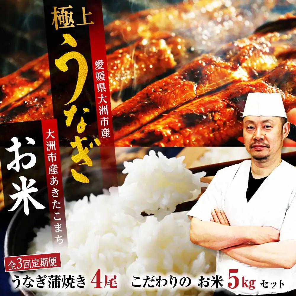 鰻 定期便【全3回】うなぎ蒲焼き（4尾）＋お米（5kg）[AGAH009]