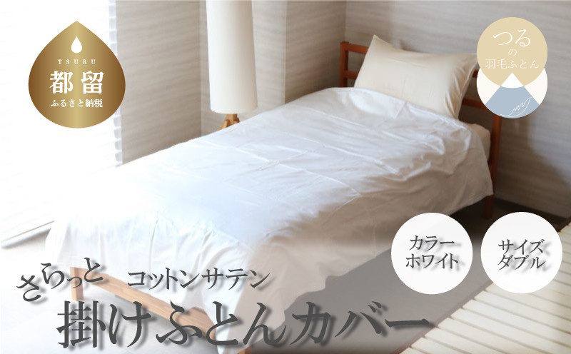 
            コットンサテンさらっと掛けふとんカバー ダブルサイズ　ホワイト　綿100％　洗える
          