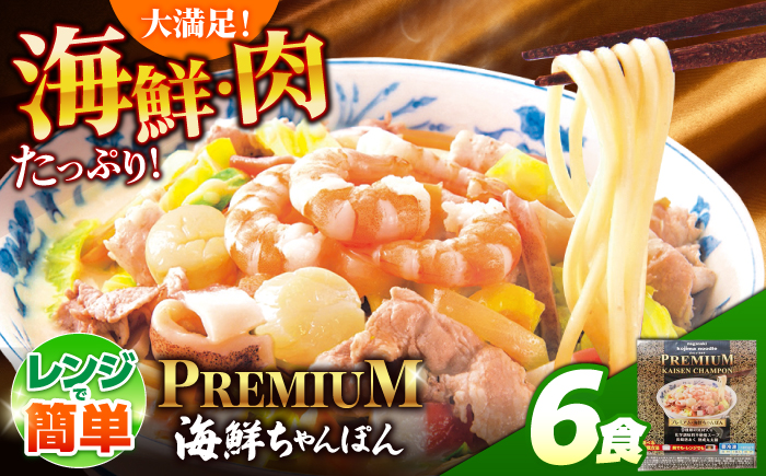 【本格追求】プレミアム 海鮮 ちゃんぽん 6食 / ちゃんぽん チャンポン 長崎ちゃんぽん 麺 海鮮 冷凍食品 チャンポン 冷凍 国産 スープ付き ちゃんぽん 長崎 / 南島原市 / こじま製麺 [S
