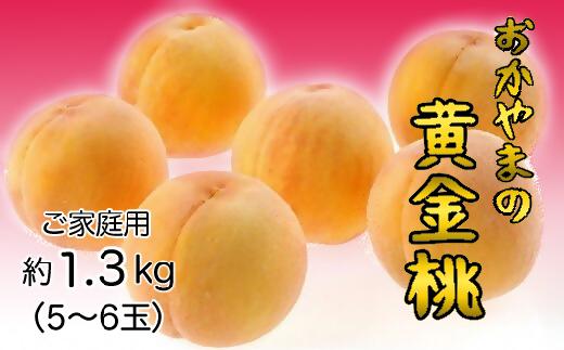 おかやまの黄金桃1.3kg(ご家庭用) 【数量限定１０００セット】