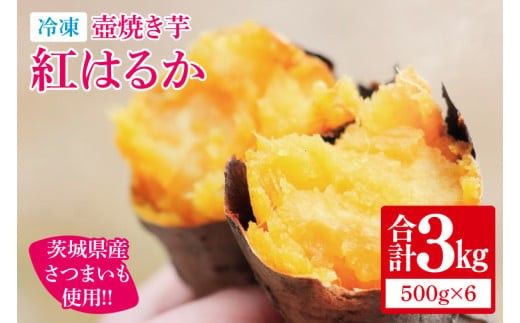 
                  【日本さつまいもサミット2025-26　ファーマーズ・オブ・ザ・イヤー受賞】冷凍 壺焼き芋 紅はるか3kg（500g×6）【さつまいも 芋 いも  焼き芋 焼芋 やきいも 紅はるか 茨城県 水戸市 水戸 15000円以内】（IN-13)
                