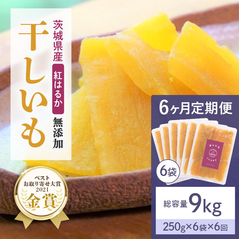 【6ヶ月定期便】干し芋 紅はるか 平干し 1.5kg(250g×6袋)6回 合計9kg 12-X