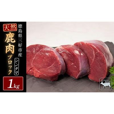ふるさと納税 三好市 【徳島県三好市祖谷産】祖谷の地美栄 鹿モモブロック(芯玉)500g ×2ブロック 計1kg