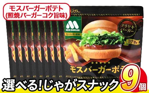 ＜訳あり＞ 訳アリ じゃがスナック モスバーガーポテト (照焼バーガーコク旨味) (9袋×50g) 簡易梱包 お菓子 おかし おつまみ 常温 【man218-A】【味源】