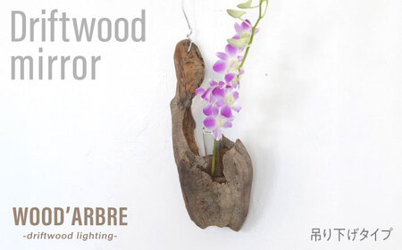 Driftwood FlowerBase 流木一輪挿し フラワーベース 糸島市 / WOOD'ARBRE(ウッドラヴル)【TIME】 インテリア 雑貨 一輪挿し [ADC003]