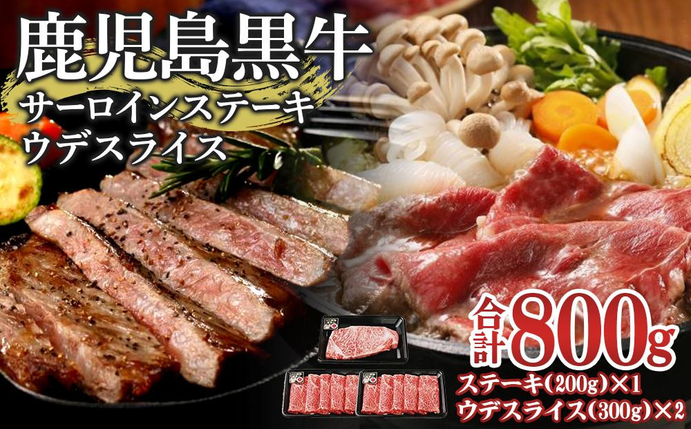 
H-701　鹿児島黒牛サーロインステーキ・鹿児島黒牛ウデスライス【お肉 肉 牛 牛肉 鹿児島黒牛 サーロイン ステーキ ウデ スライス 鹿児島県 中種子町 ふるさと納税 送料無料 BB1008】

