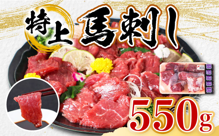 【特上】熊本県産 馬刺し 計550g ( 赤身 100g×2P 上赤身 100g×2P ロース 100g ウスバラ 50g ) 専用醤油付き 熊本 国産 冷凍 馬刺【くまふる山都町】 [YDH006]