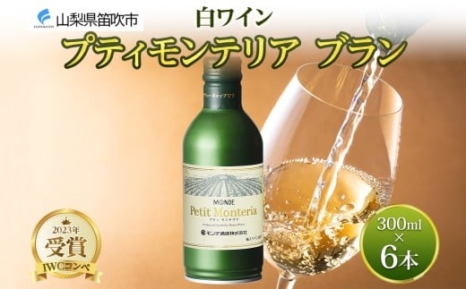 
            プティモンテリア ブラン 300ml 6本入 モンデ酒造 缶ワイン 白ワイン 白 ワイン 果実酒 酒 お酒 やや辛口 ぶどう 贈り物 贈答用 プレゼント ギフト 晩酌 宅飲み 家飲み チリ産 送料無料 山梨県 笛吹市 177-4-110
          