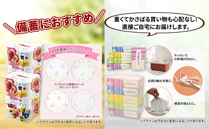 定期便 全9回 長持ち 1.5倍巻き 花いっぱい トイレットペーパー ダブル 45ｍ 24ロール & ブライティア ソフト ボックスティッシュ 200組 400枚 5箱  全18種 花柄 プリント 香