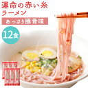 【ふるさと納税】運命の赤い糸ラーメン 6袋 合計12食入 1袋2食入り スープ付き ラーメン ストレート 細麺 豚骨スープ 梅風味 筑後市 ギフト 贈り物 送料無料