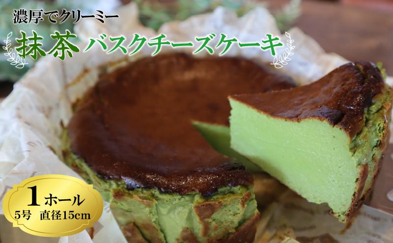 
                  【チーズケーキ】とろける 濃厚 抹茶 の バスクチーズケーキ ケーキ けーき バスク チーズケーキ ちーずけーき チーズ ちーず バスチー まっちゃ お菓子 菓子 美味しい おいしい おすすめ オススメ バスチー バスク スイーツ 甘い あまい おやつ デザート 洋菓子 ご褒美 絶品 贈り物 ギフト 抹茶スイーツ 抹茶バスクチーズケーキ バスクチーズ 静岡 コスモスコーヒー 静岡県 牧之原市
                
