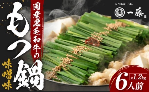 【計1.2キロ】国産黒毛和牛のもつ鍋　味噌味６人前(3人前×２)　もつ鍋一藤