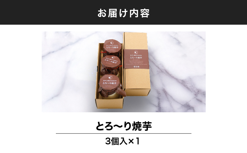 とろ～り焼芋 3個入　KN035-006-01