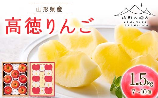 ≪2026年先行予約≫【山形の極み】贈答用 山形県産 高徳りんご 1.5kg(7～10個) 化粧箱入 2026年10月下旬から順次発送 F2Y-6910