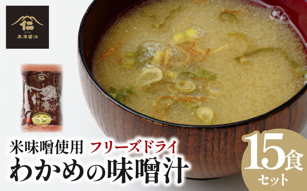 
                  わかめの味噌汁15袋入【フリーズドライ】米味噌使用| 具だくさん だし素材 味噌汁 15食 味噌 だし セパレートフリーズドライ かつお節 あご 昆布 贈答用
                