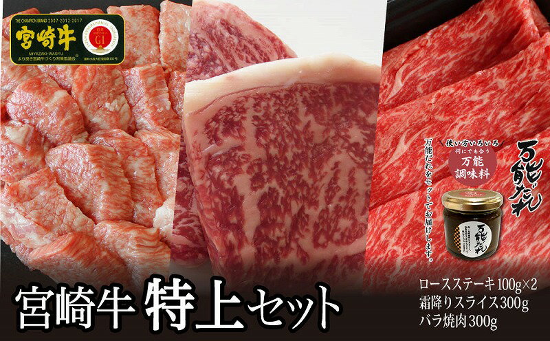 【ふるさと納税】宮崎牛 特上セット 800g 万能だれ付き 牛肉 肉 お肉 精肉 ロースステーキ ウデスライス バラ焼肉 ロース ステーキ ウデ スライス バラ 牛ステーキ 牛ウデ 牛バラ セット 詰め合わせ 食べ比べ 味比べ グルメ たれ 宮崎県 高千穂町 送料無料