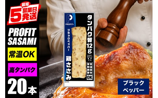 サラダチキン プロテインバー 20本 ブラックペッパー プロテイン ささみ 肉 鶏肉 チキン タンパク質 高たんぱく 低脂質 ダイエット 筋肉 食品  持ち運び おやつ 置き換え PROFIT SASAMI 甘くない ささみプロテインバー  丸善 笠間 茨城県 いばらき